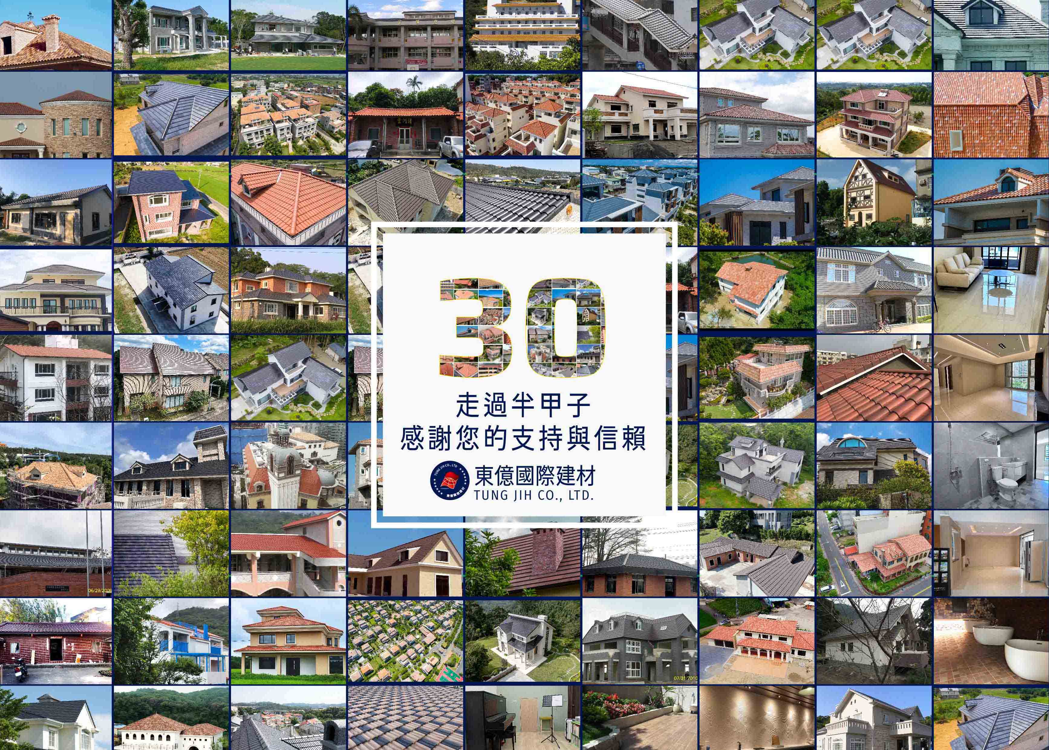 東億國際建材成立30周年囉！感謝一路信任和選擇我們的貴賓顧客們